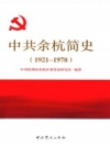 中·共余杭简史 1921-1978 PDF电子版下载