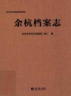 余杭档案志 PDF电子版下载