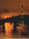 余杭古桥 2007 PDF电子版下载