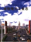 余杭供电志：余杭供电局编 PDF电子版下载