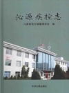 沁源疾控志 PDF电子版下载