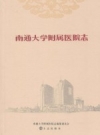 南通大学附属医院志 PDF电子版下载