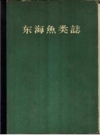 东海鱼类志 1963 PDF电子版下载