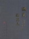 南汇税务志 2012 PDF电子版下载