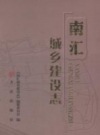 南汇城乡建设志 2011 PDF电子版下载