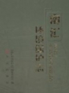 南汇环境保护志 2011 PDF电子版下载