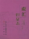 南汇新城镇：芦潮港·村志 PDF电子版下载