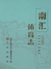 南汇体育志 2013 PDF电子版下载