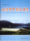 乐清市中型水库志 2007 PDF电子版下载