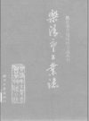 乐清市工业志 1997 PDF电子版下载