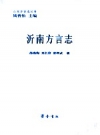 沂南方言志 2010 PDF电子版下载