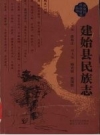 建始县民族志 PDF电子版下载