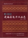 建始县电力工业志 PDF电子版下载