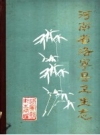 洛宁县卫生志 1840-1984 PDF电子版下载