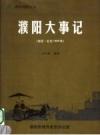 濮阳大事记 远古-1999 PDF电子版下载