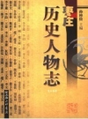 《枣庄历史人物志 上》_孙桂俭主编_PDF电子版下载