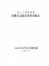 凉山彝族自治州：金阳县、瓦岗县、甘洛县概况_PDF电子版下载