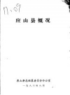 《应山县概况》_应山县志编纂委员会办公室_PDF电子版下载