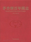 《茅台酒百年图志 1915-2015》_中国贵州茅台酒厂（集团）有限责任公司编_PDF电子版下载