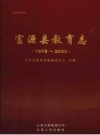 《富源县教育志 1978-2005》_富源县教育志编纂委员会编纂_PDF电子版下载