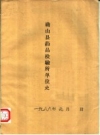确山县药品检验所单位史_PDF电子版下载
