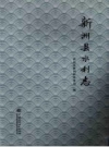 《新洲县水利志》_武汉市新洲区水务局编_PDF电子版下载