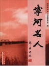 《宁河名人》_于增会主编；政协天津市宁河县委员会编_PDF电子版下载