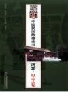 《中国民间故事全书 河北·阜平卷》_白庚胜总主编_PDF电子版下载