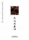 《品味延庆话》_延庆县文化委员会编_PDF电子版下载