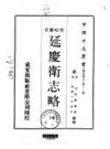 清·《延庆卫志略 全》_周硕勋_PDF电子版下载