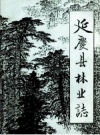 《延庆县林业志》_延庆县林业局_PDF电子版下载