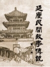 《延庆县民间故事传说 资料本》_北京市延庆县文化馆_PDF电子版下载