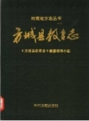 《方城县教育志》_程国珍主编_PDF电子版下载