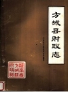 《方城县财政志》_河南省方城县财政局编_PDF电子版下载