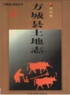 《方城县土地志 南阳卷》_方城县土地管理局编_PDF电子版下载