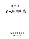《河南省方城县卫生志》_方城县卫生局编_PDF电子版下载