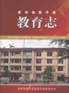 《贵州省黎平县教育志》_贵州省黎平县教育志编纂委员会编_PDF电子版下载