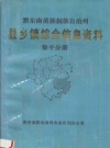 《黔东南苗族侗族自治州 县乡镇综合信息资料 黎平分册》_谢邦清主编_PDF电子版下载