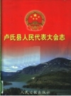 《卢氏县人民代表大会志》_李啸东主编；郭永祥，韩成林，贾书民副主编_PDF电子版下载