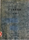 《卢氏县医药志》_卢氏县医药管理局编_PDF电子版下载