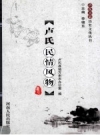《卢氏民情风物》_卢氏县地方史志办公室编_PDF电子版下载
