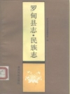 《罗甸县志 民族志》_罗甸县史志编纂委员会编_PDF电子版下载