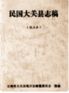 民国大关县志稿       PDF电子版下载