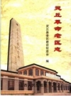 《灵丘革命老区志》_灵丘县老区建设促进会编_PDF电子版下载