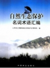 《自然生态保护名词术语汇编》_山西灵丘黑鹳省级自然保护区管理局编_PDF电子版下载