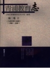 《青浦教育志 第2卷 1986-2000 上 行政管理与幼教》_上海市青浦教育志办公室编著__PDF电子版下载