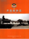 《开县政协志 1950.2-2006.2》_2006_PDF电子版下载