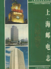 上海邮电志         PDF电子版下载
