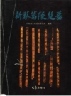 《新蔡葛陵楚墓》_河南省文物考古研究所编_PDF电子版下载