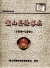 《璧山县检察志 1986-2004》_璧山县检察志编纂委员会编_PDF电子版下载